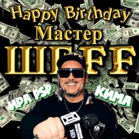 Ира PSP - Happy birthday, Мастер ШЕFF!