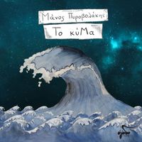 Manos Pirovolakis - To Kima