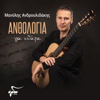 Manolis Androulidakis - Anthologia Gia Kithara