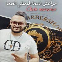 Cheb Mounir - مرانيش نصحا طيحتلي الصحا