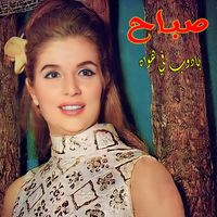 Sabah - Badoub Fi Hawah