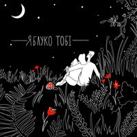 Anastasiia - Яблуко Тобі