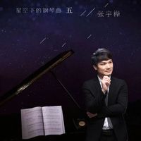 张宇桦 - 星空下的钢琴曲5