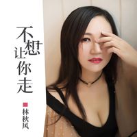 林秋风 - 不想让你走