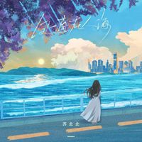 苏北北 - 风一直在人海