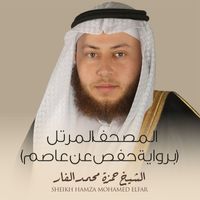 الشيخ حمزة محمد الفار - المصحف المرتل (برواية حفص عن عاصم)