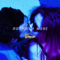 DARIA - Потрібен мені