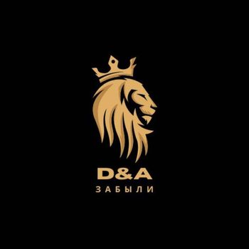 D&A - Забыли