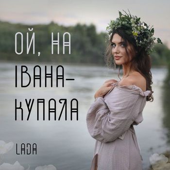 Lada - Ой на івана купала