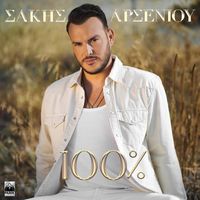 Sakis Arseniou - 100%