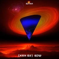 ToMix - שקט (עם אמא)