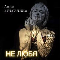 Анна Бутурлина - Не любя