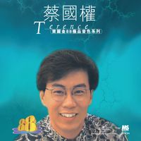 蔡國權 - 寶麗金88極品音色系列 - 蔡國權