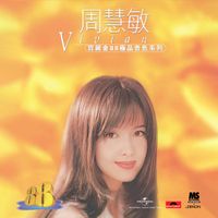 周慧敏 - 寶麗金88極品音色系列 - 周慧敏