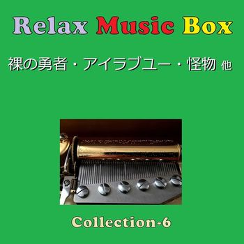 Orgel Sound J-Pop - A Musical Box Rendition of Relax Music Collection VOL-6