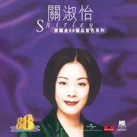 關淑怡 - 寶麗金88極品音色系列 - 關淑怡