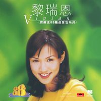 黎瑞恩 - 寶麗金88極品音色系列 - 黎瑞恩