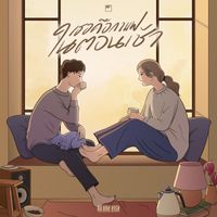 No One Else - เธอคือกาแฟในตอนเช้า