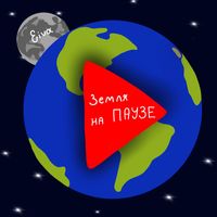 Eiva - Земля на паузе
