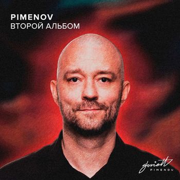 Pimenov - Второй Альбом