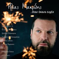 Ilias Makridis - ...Otan Ekana Efhes