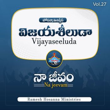 RAMESH HOSANNA MINISTRIES - Naa Jeevam (Vijayaseeluda)