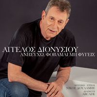 Aggelos Dionisiou - Anisiho, Fovame Mi Figis