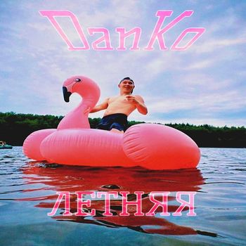 DanKo - ЛЕТНЯЯ