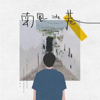 邵帅 - 南风北巷