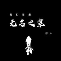 邵帅 - 我们都是无名之辈