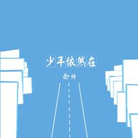 邵帅 - 少年依然在