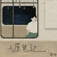 邵帅 - 小屋笔记