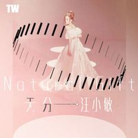 汪小敏 - 天分