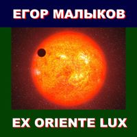 Егор Малыков - Ex oriente lux