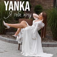 Yanka - Я тебе хочу