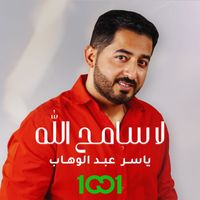 Yasser Abdulwahab - لا سامح الله