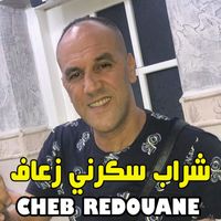 cheb redouane - ﺷﺮﺍﺏ ﺳﻜﺮﻧﻲ ﺯﻋﺎﻑ (Explicit)