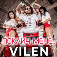 VILEN - Поклич мене ...