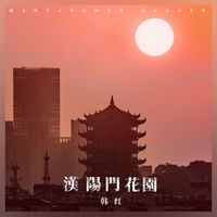 韩红 - 汉阳门花园