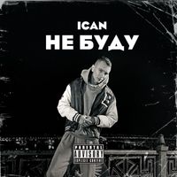 Ican - Не буду (Explicit)