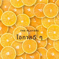 The Players - โอกาสดี ๆ