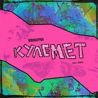 drnkpnk - Кулемет (feat. Ipunkz)