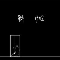 邵帅 - 解忧