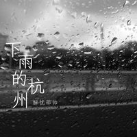 邵帅 - 下雨的杭州