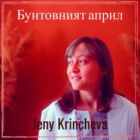 Jeny Krincheva - Бунтовният април