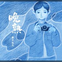 黄子弘凡 - 晚熟