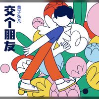 黄子弘凡 - 交个朋友