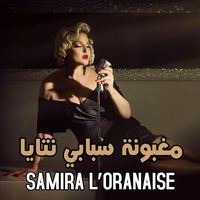Samira L'oranaise - ﻣﻐﺒﻮﻧﺔ ﺳﺒﺎﺑﻲ ﻧﺘﺎﻳﺎ