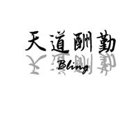 Bling - 天道酬勤