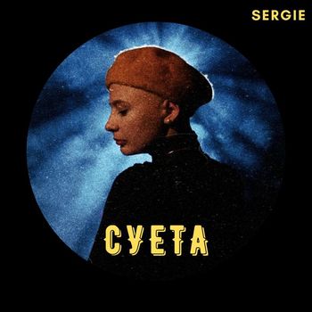 SERGIE - Суета